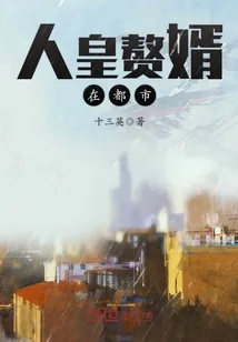 《人皇赘婿在都市》封面