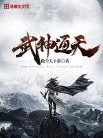 《武神通天》封面