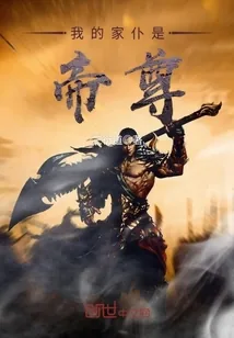 《我的家仆是帝尊》封面