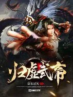 《归虚武帝》封面