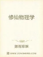 《修仙物理学》封面