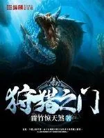 《狩猎之门》封面