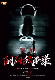 《我的阴阳故事录》封面