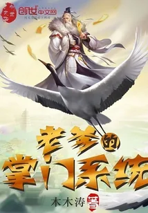 《老爹的掌门系统》封面
