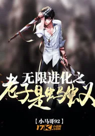 《无限进化之老子是蚂蚁》封面