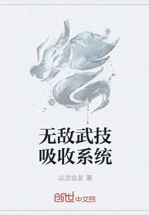 《无敌武技吸收系统》封面