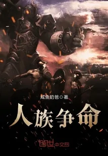 《人族争命》封面