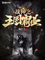 《战神之王图霸业》封面