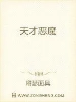 《天才恶魔》封面