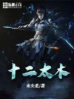 《十二太木》封面