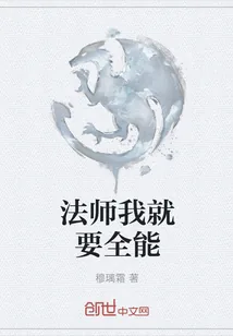 《法师我就要全能》封面