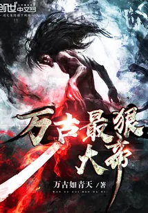《万古最狠大帝》封面