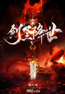 《剑圣降世》封面
