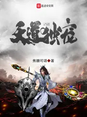 《天道独宠》封面