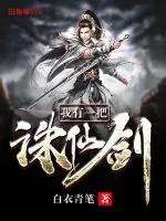 《我有一把诛仙剑》封面