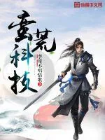 《蛮荒科技》封面