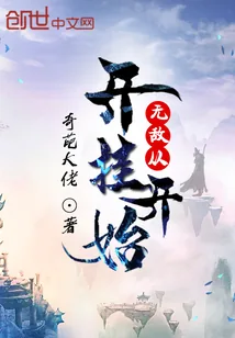 《无敌从开挂开始》封面