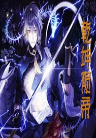 《乾坤陨帝》封面