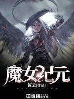 《魔女纪元》封面