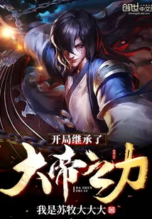 《开局继承了大帝之力》封面