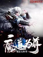 《魔道为尊》小说封面