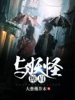 《与妖怪擦肩》封面
