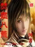 《焚尽八荒》封面