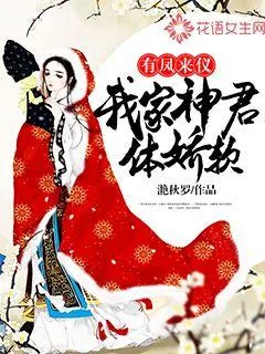 《有凤来仪：我家神君体娇软》封面