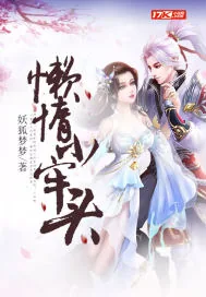 《懒惰小牢头》小说封面