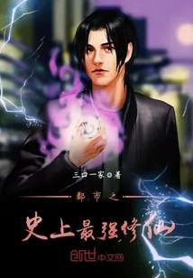 《都市之史上最强修仙》封面