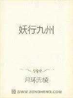 《妖行九州》封面