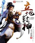 《立地封神》封面