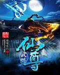 《武炼仙尊》封面