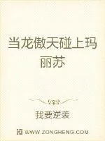 《当龙傲天碰上玛丽苏》封面
