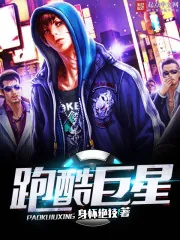 《跑酷巨星》封面