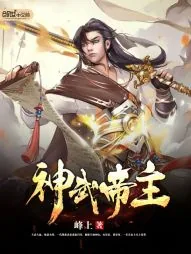 《神武帝主》封面
