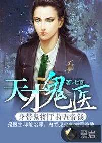 《天才鬼医》封面