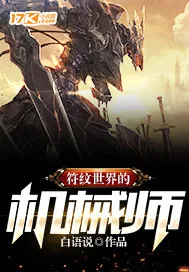 《符纹世界的机械师》封面