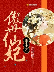 《重生之傲世仙妃》封面