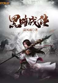 《黑暗战传》封面