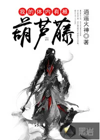《我的体内有根葫芦藤》封面