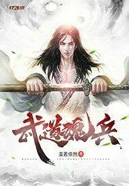 《武道魂兵》封面