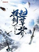 《提剑起草莽》封面