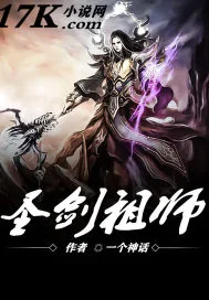 《圣剑祖师》封面