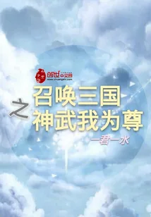 《召唤三国之神武我为尊》封面