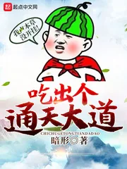 《吃出个通天大道》封面