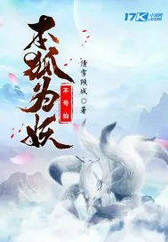 《本狐为妖不号仙》封面