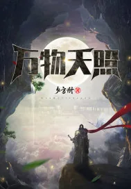 《万物天照》封面