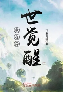 《我在异世觉醒》封面
