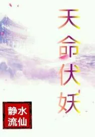 《天命伏妖》封面